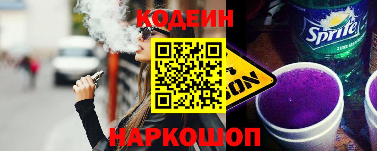 Кодеин Purple Drank Лесозаводск